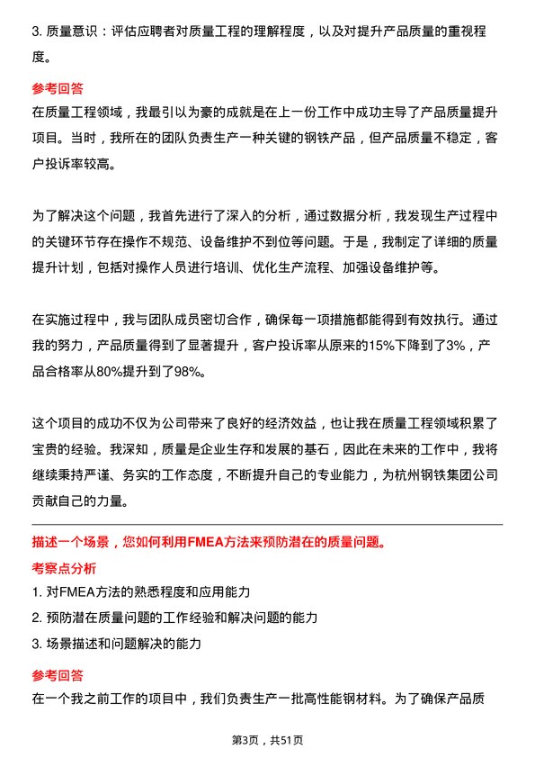 39道杭州钢铁集团质量工程师岗位面试题库及参考回答含考察点分析