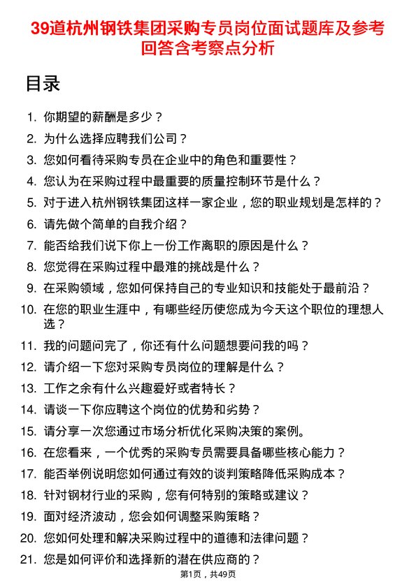 39道杭州钢铁集团采购专员岗位面试题库及参考回答含考察点分析