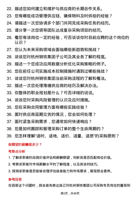 39道杭州钢铁集团采购专员岗位面试题库及参考回答含考察点分析