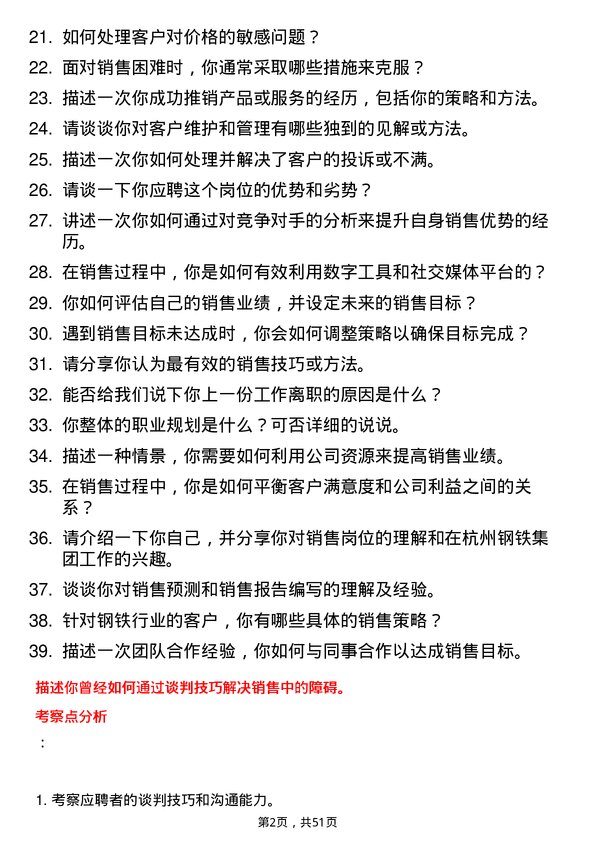 39道杭州钢铁集团销售业务岗位面试题库及参考回答含考察点分析