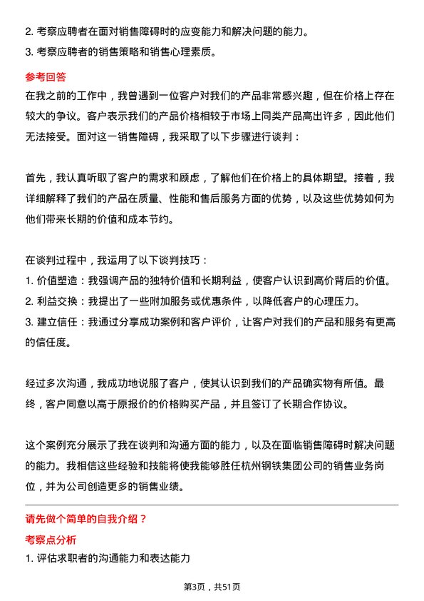 39道杭州钢铁集团销售业务岗位面试题库及参考回答含考察点分析