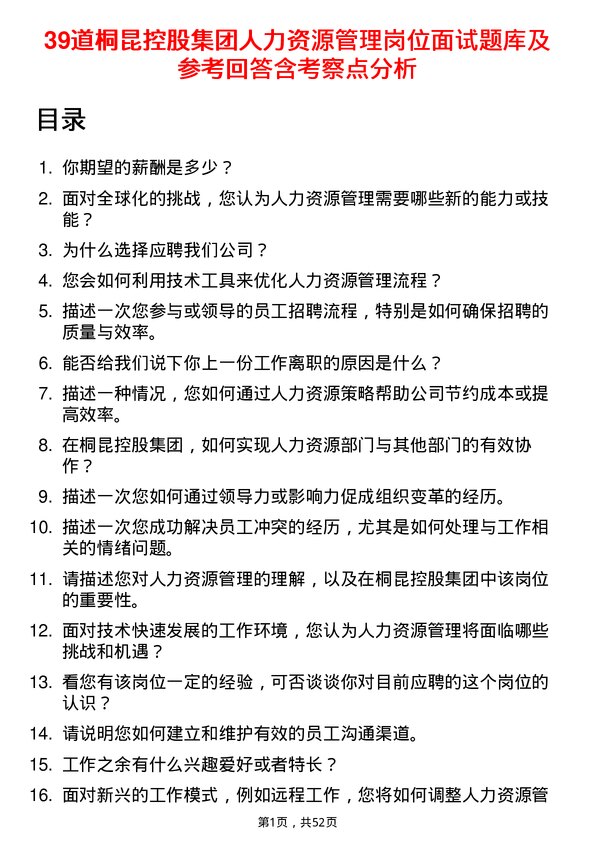 39道桐昆控股集团人力资源管理岗位面试题库及参考回答含考察点分析