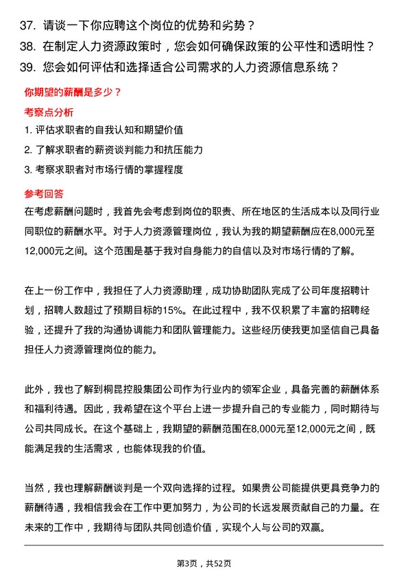 39道桐昆控股集团人力资源管理岗位面试题库及参考回答含考察点分析