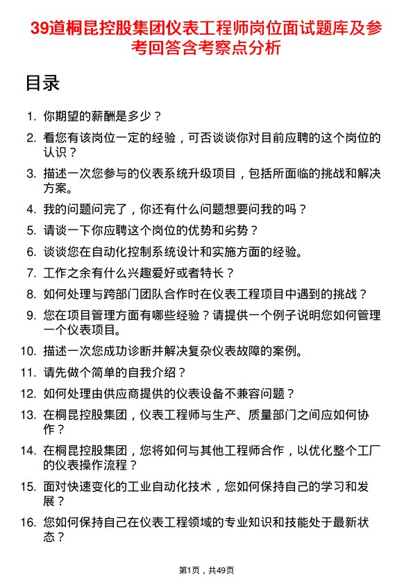 39道桐昆控股集团仪表工程师岗位面试题库及参考回答含考察点分析