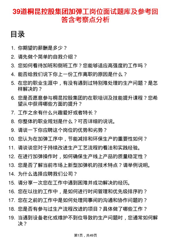 39道桐昆控股集团加弹工岗位面试题库及参考回答含考察点分析