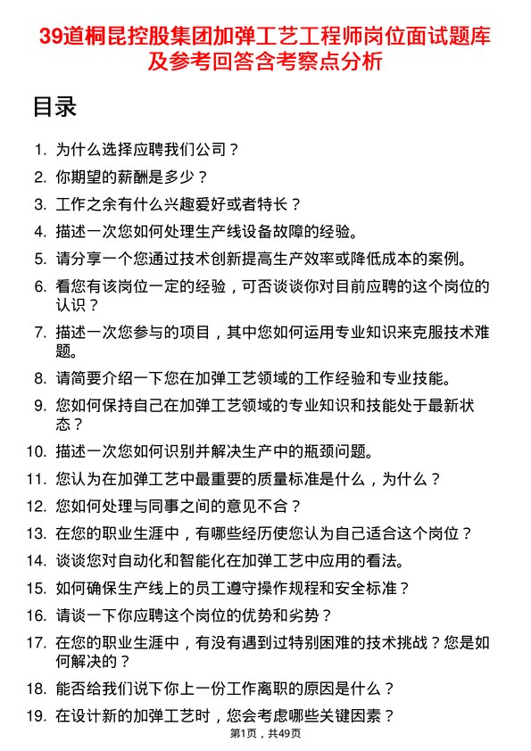 39道桐昆控股集团加弹工艺工程师岗位面试题库及参考回答含考察点分析