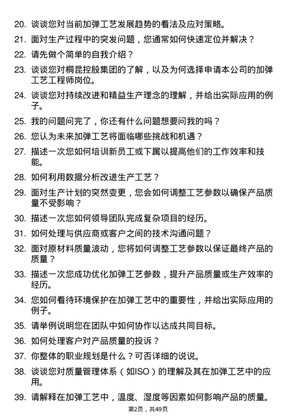 39道桐昆控股集团加弹工艺工程师岗位面试题库及参考回答含考察点分析