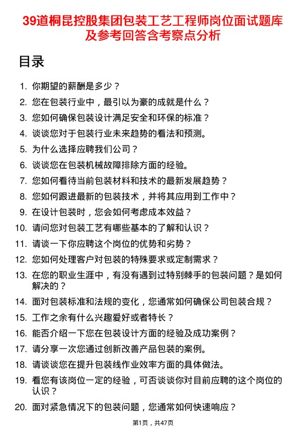 39道桐昆控股集团包装工艺工程师岗位面试题库及参考回答含考察点分析