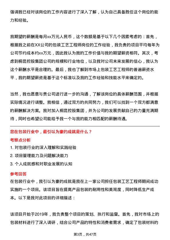 39道桐昆控股集团包装工艺工程师岗位面试题库及参考回答含考察点分析