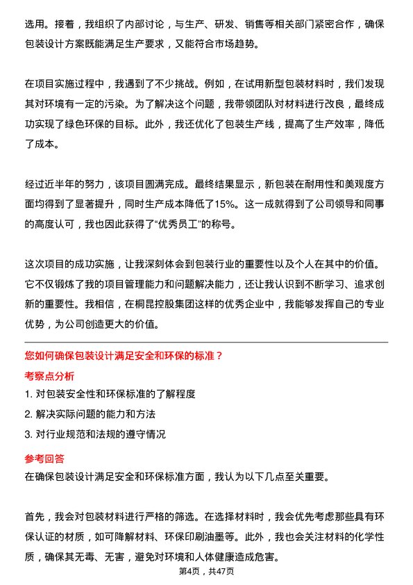 39道桐昆控股集团包装工艺工程师岗位面试题库及参考回答含考察点分析