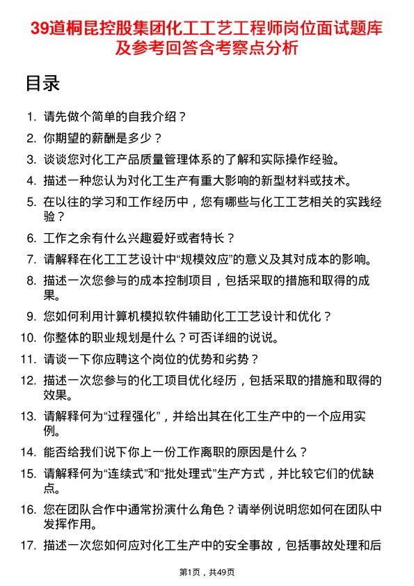 39道桐昆控股集团化工工艺工程师岗位面试题库及参考回答含考察点分析