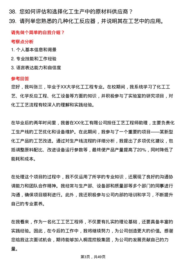 39道桐昆控股集团化工工艺工程师岗位面试题库及参考回答含考察点分析