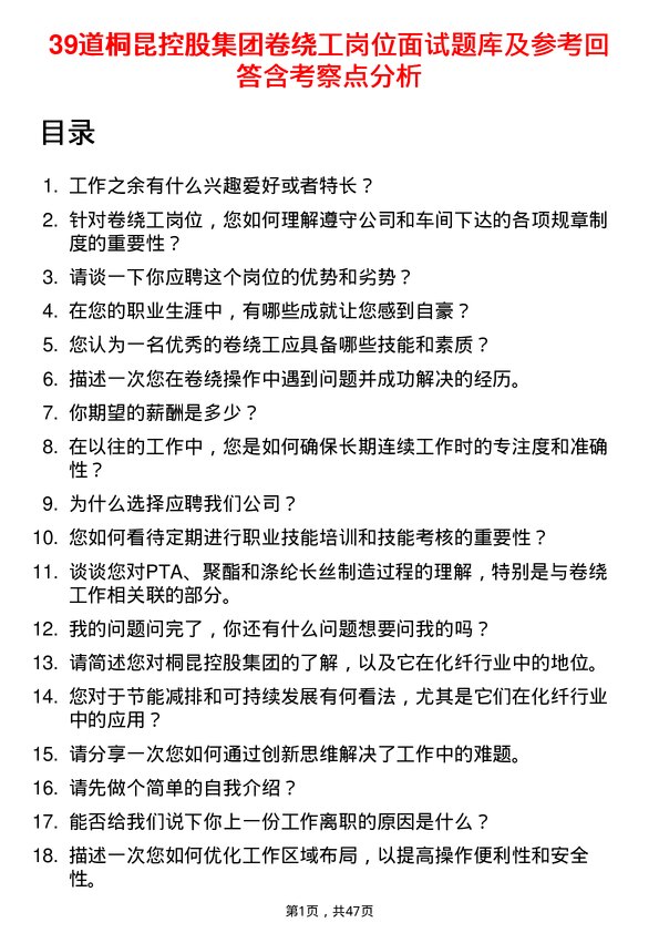 39道桐昆控股集团卷绕工岗位面试题库及参考回答含考察点分析