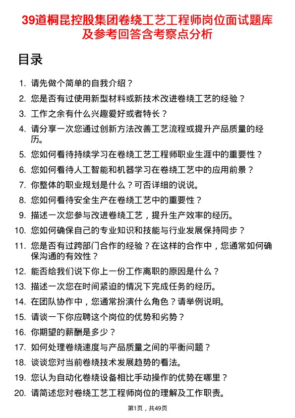 39道桐昆控股集团卷绕工艺工程师岗位面试题库及参考回答含考察点分析