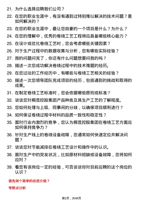 39道桐昆控股集团卷绕工艺工程师岗位面试题库及参考回答含考察点分析