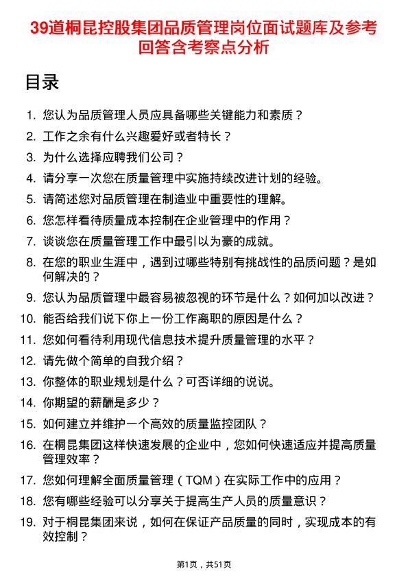 39道桐昆控股集团品质管理岗位面试题库及参考回答含考察点分析