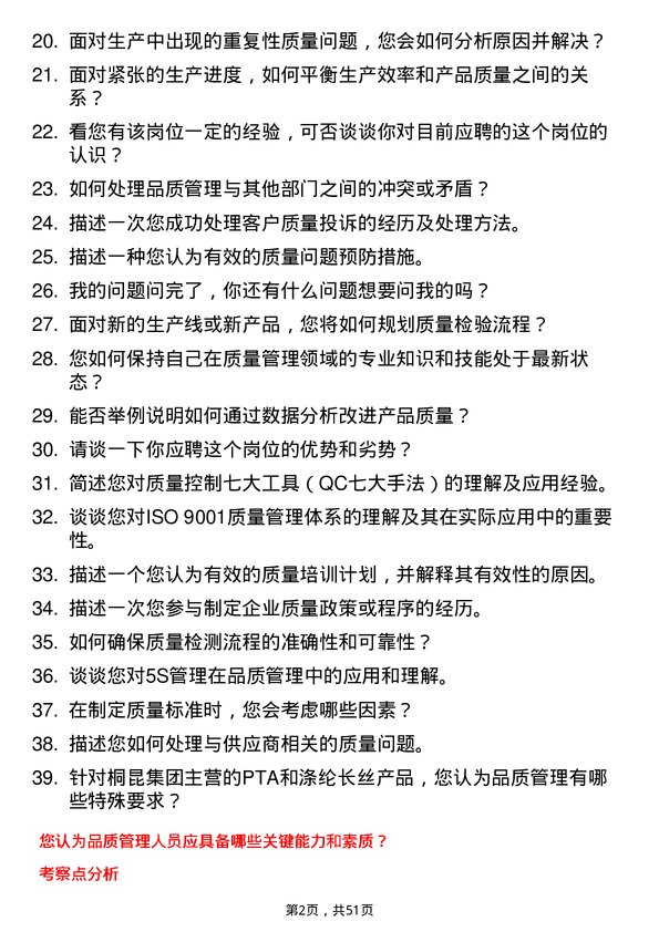 39道桐昆控股集团品质管理岗位面试题库及参考回答含考察点分析