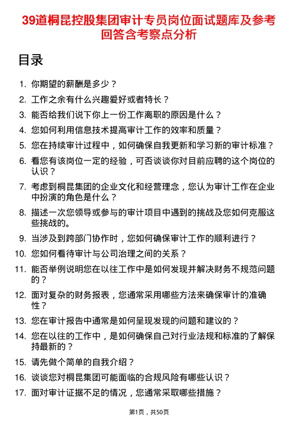 39道桐昆控股集团审计专员岗位面试题库及参考回答含考察点分析