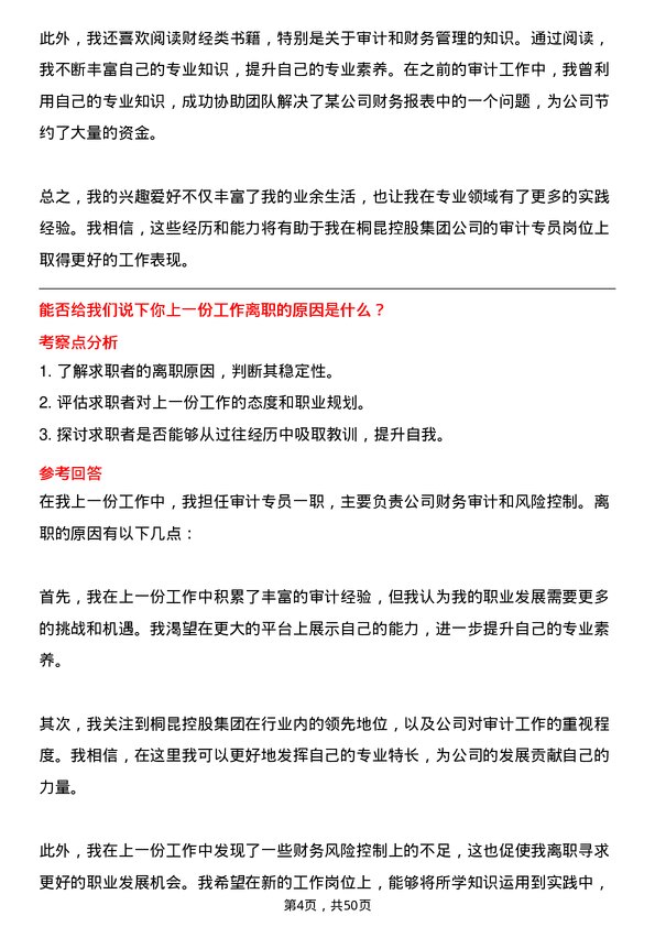 39道桐昆控股集团审计专员岗位面试题库及参考回答含考察点分析