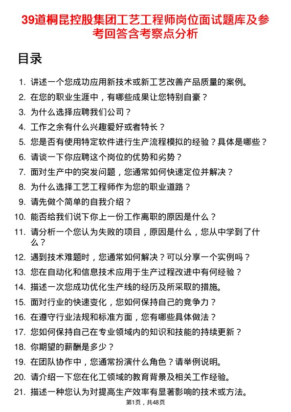 39道桐昆控股集团工艺工程师岗位面试题库及参考回答含考察点分析