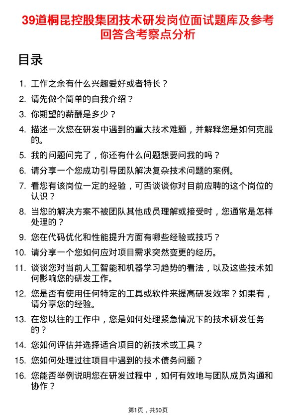 39道桐昆控股集团技术研发岗位面试题库及参考回答含考察点分析