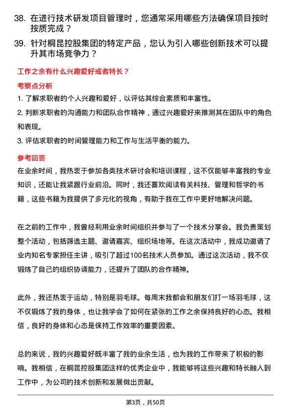 39道桐昆控股集团技术研发岗位面试题库及参考回答含考察点分析