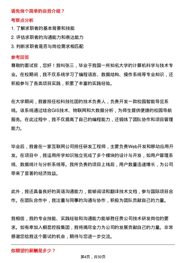 39道桐昆控股集团技术研发岗位面试题库及参考回答含考察点分析