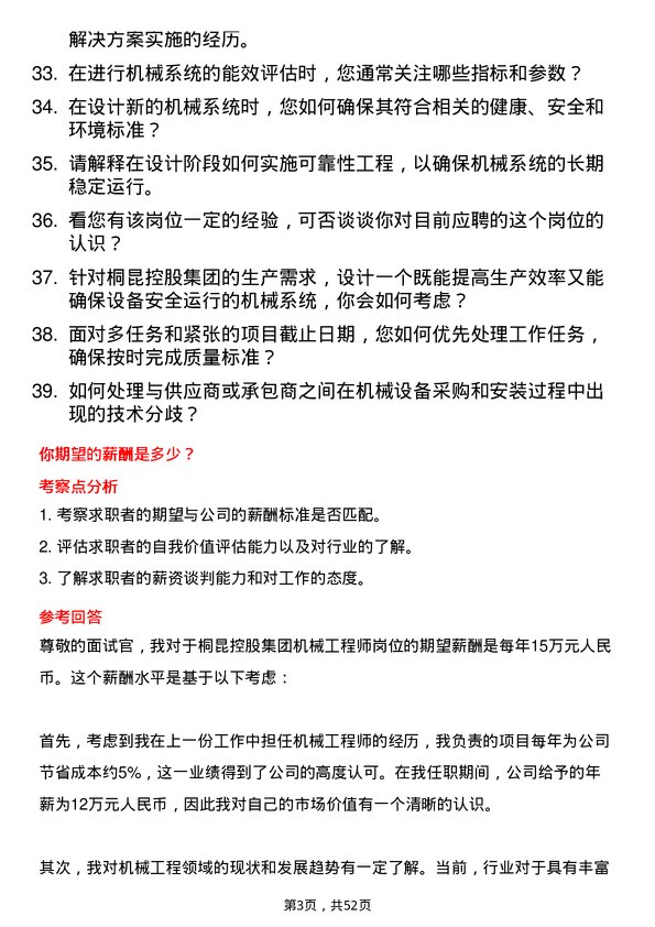 39道桐昆控股集团机械工程师岗位面试题库及参考回答含考察点分析