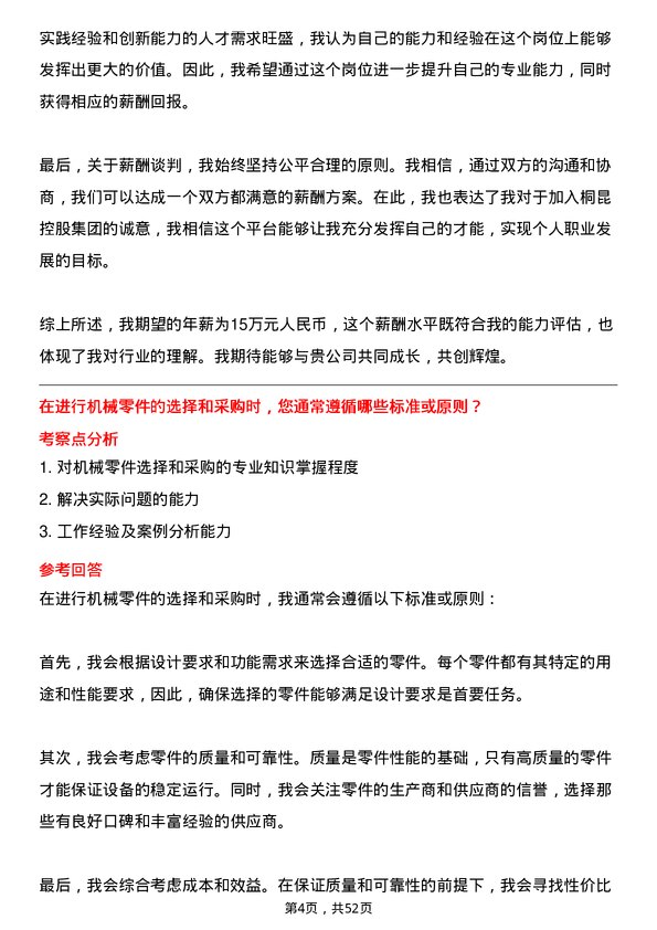 39道桐昆控股集团机械工程师岗位面试题库及参考回答含考察点分析