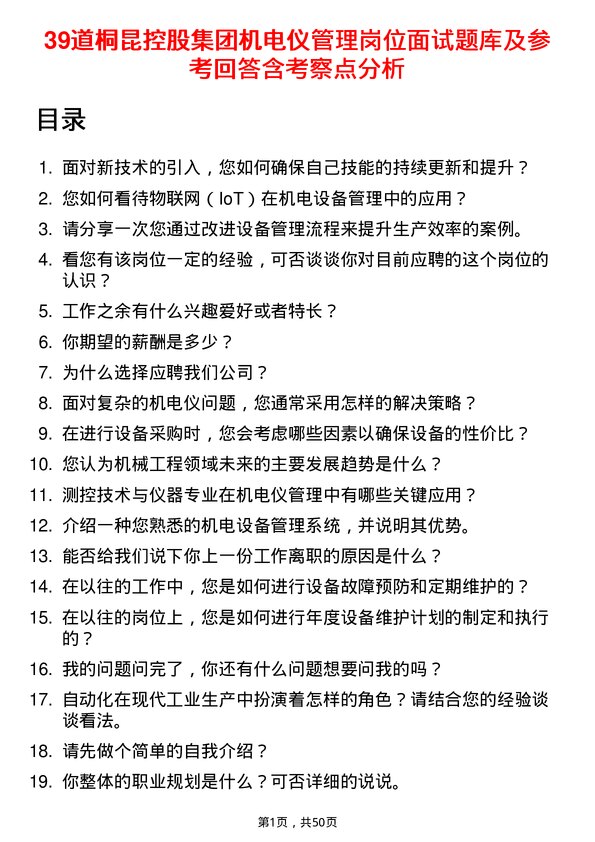 39道桐昆控股集团机电仪管理岗位面试题库及参考回答含考察点分析