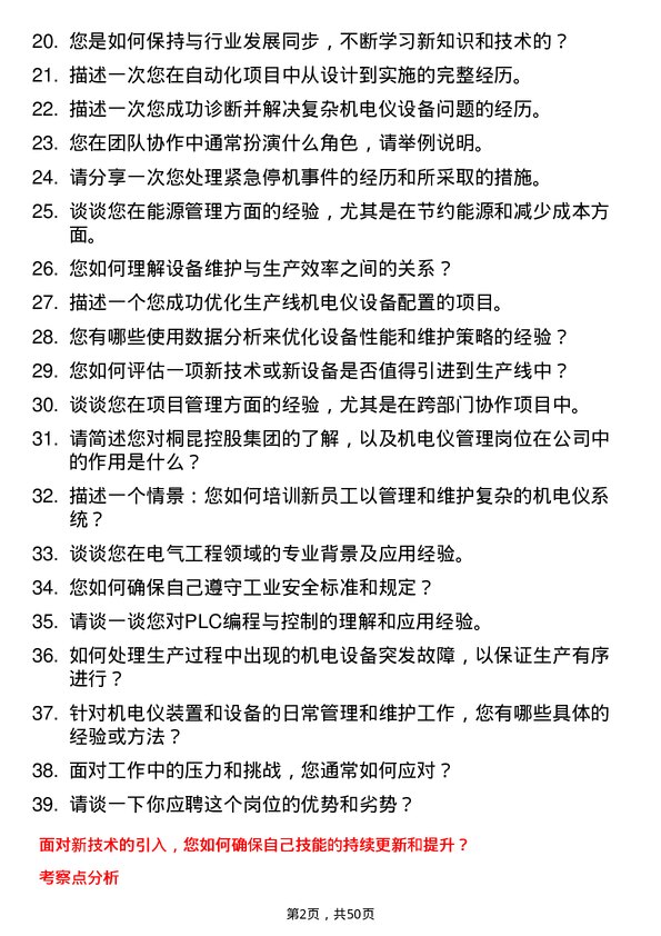 39道桐昆控股集团机电仪管理岗位面试题库及参考回答含考察点分析