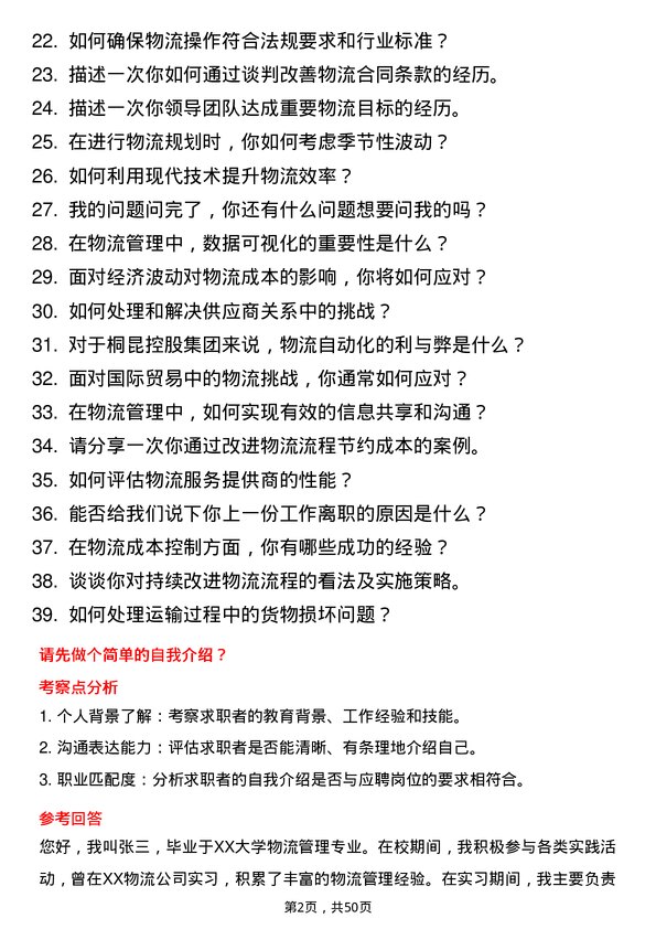 39道桐昆控股集团物流管理岗位面试题库及参考回答含考察点分析