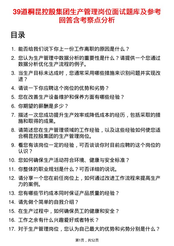 39道桐昆控股集团生产管理岗位面试题库及参考回答含考察点分析