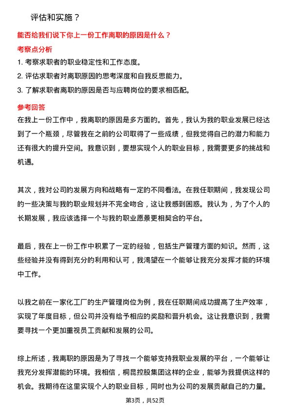 39道桐昆控股集团生产管理岗位面试题库及参考回答含考察点分析