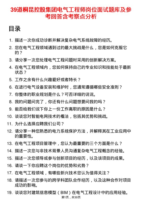 39道桐昆控股集团电气工程师岗位面试题库及参考回答含考察点分析