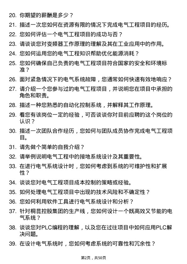 39道桐昆控股集团电气工程师岗位面试题库及参考回答含考察点分析