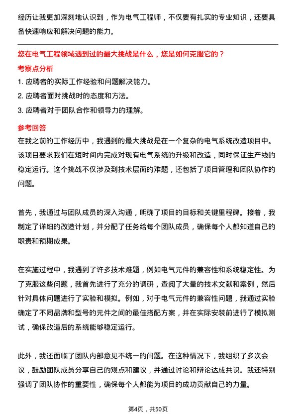 39道桐昆控股集团电气工程师岗位面试题库及参考回答含考察点分析