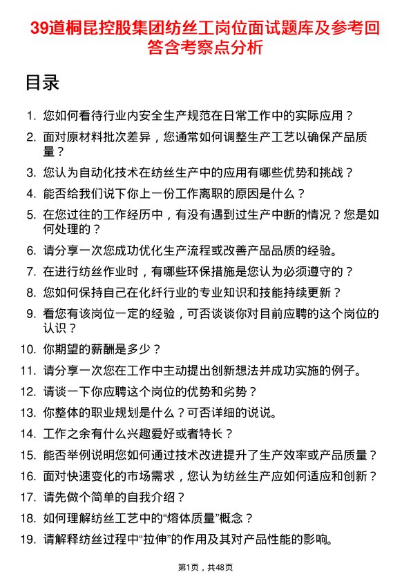 39道桐昆控股集团纺丝工岗位面试题库及参考回答含考察点分析