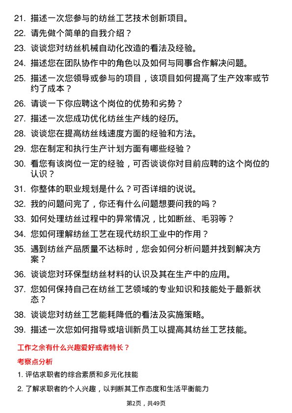 39道桐昆控股集团纺丝工艺工程师岗位面试题库及参考回答含考察点分析