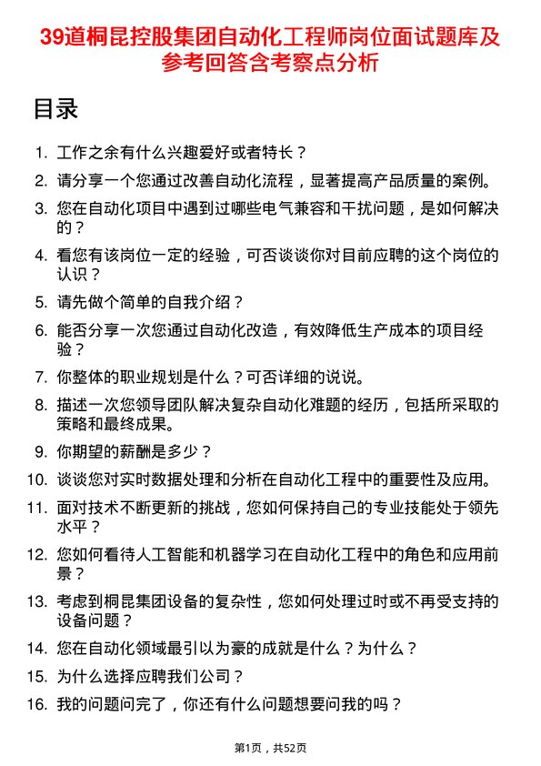 39道桐昆控股集团自动化工程师岗位面试题库及参考回答含考察点分析