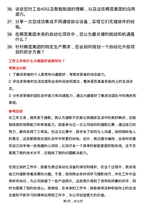 39道桐昆控股集团自动化工程师岗位面试题库及参考回答含考察点分析