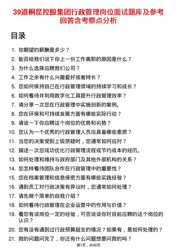 39道桐昆控股集团行政管理岗位面试题库及参考回答含考察点分析