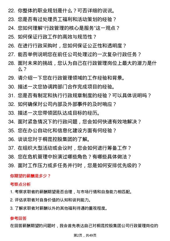 39道桐昆控股集团行政管理岗位面试题库及参考回答含考察点分析