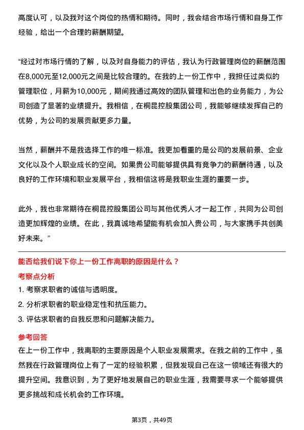 39道桐昆控股集团行政管理岗位面试题库及参考回答含考察点分析