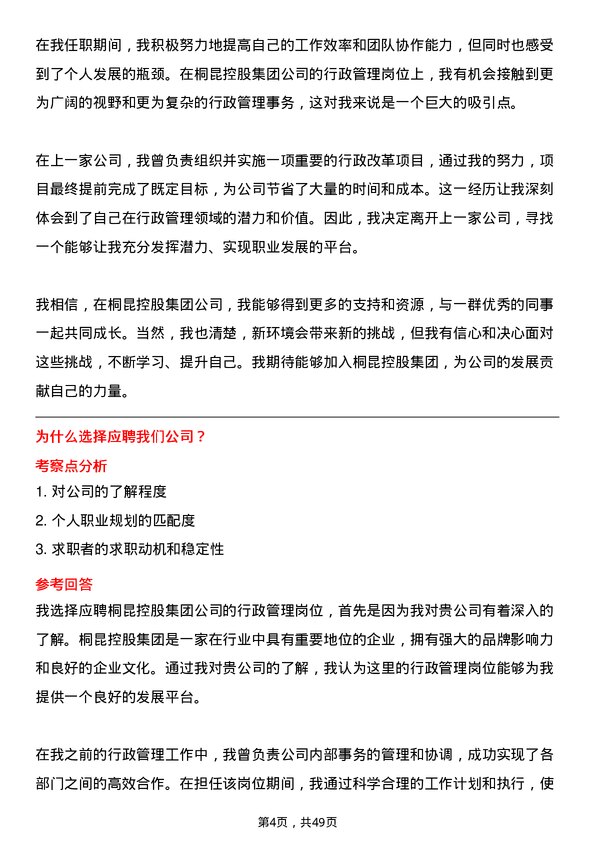 39道桐昆控股集团行政管理岗位面试题库及参考回答含考察点分析