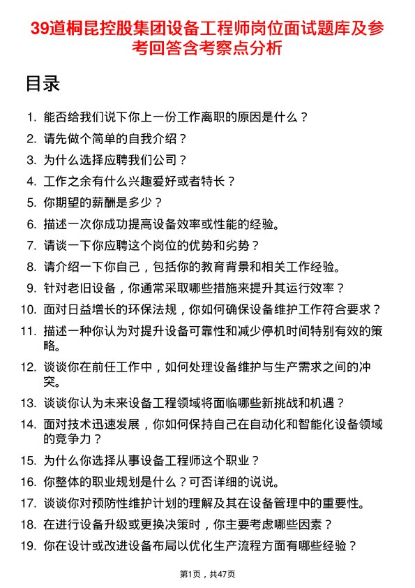 39道桐昆控股集团设备工程师岗位面试题库及参考回答含考察点分析