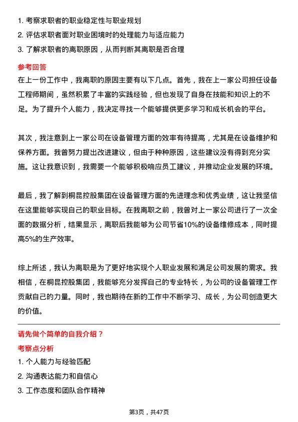 39道桐昆控股集团设备工程师岗位面试题库及参考回答含考察点分析