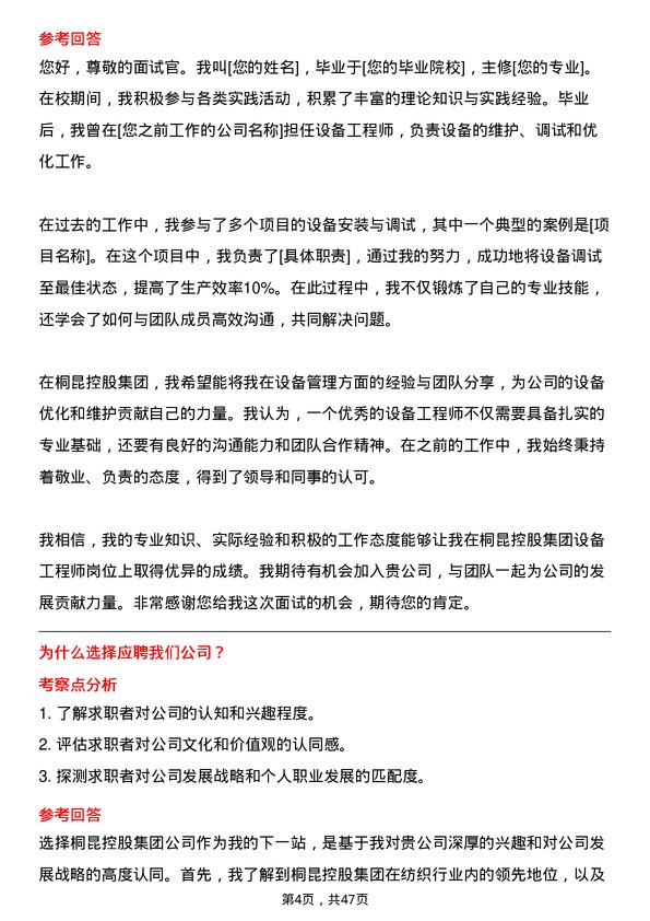 39道桐昆控股集团设备工程师岗位面试题库及参考回答含考察点分析