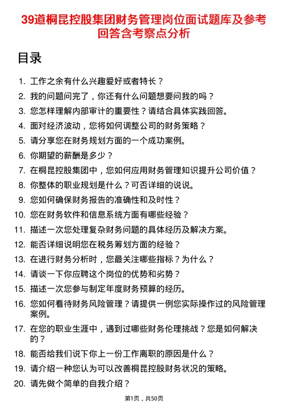 39道桐昆控股集团财务管理岗位面试题库及参考回答含考察点分析