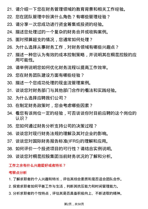 39道桐昆控股集团财务管理岗位面试题库及参考回答含考察点分析